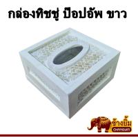 ราคา ราคาพิเศษ!! กล่องทิชชู่ กล่องใส่ทิชชู่ กล่องทิชชู่สาน ป๊อบอัพ สีขาว (19269521515)