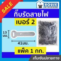 ราคา ♜ส่งไว♜ กิ๊บรัดสายไฟ กิ๊บตอกสายไฟ เบอร์ 2 แพ็ค 1 กก. อะลูมิเนียม I75-01 (25218047519)