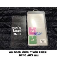 ราคา ฟิล์มกระจก เต็มจอ กาวเต็ม ไม่ขอบสี OPPO A83 ด้าน (6459345808)