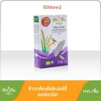 ราคา ข้าวกล้องไรซ์เบอร์รี่ ออร์แกนิค คัดพิเศษ 100% ขนาด 1กก.ตราฮักปัน (4238102682)