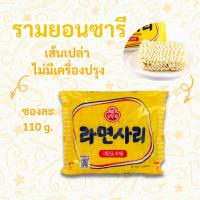 ราคา โอโตกิ รามยอนซารี 1 ซอง เส้นเปล่ามาม่าเกาหลี ไม่มีผงปรุงรส OTTOGI RAMENSARI 라면사리 บะหมี่กึ่งสำเร็จรูป (20980769327)