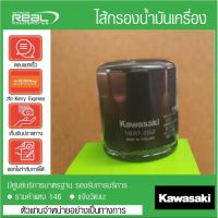 ราคา Kawasaki ไส้กรองน้ำมันเครื่อง เอร์ 64 สำหรั Ninja400, Z400, Z300, ZX-6R, z800, Z900, Z250, Ninja250/300 สินค้าแท้ (40819383685)
