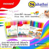 ราคา Monami (โมนามิ) ปากกาสีน้ำ Plus Pen 3000 ชุด 12 ,24สี 36สี (24631915509)