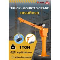 ราคา เครนติดรถ Truck mounted crane (1 ตัน) (29188593349)