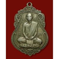 ราคา เหรียญเสมางานผูกพัทธสีมา หลวงพ่อจวน วัดหนองสุ่ม เนื้ออัลปาก้า ปี2518 (20963780342)