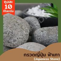 ราคา Ok Garden House กรวดญี่ปุ่น ฟ้าเทา (25466745170)