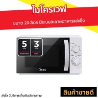 ราคา ไมโครเวฟ Midea ขนาด 20 ลิตร มีระบบละลายอาหารแช่แข็ง รุ่น MMO-20J91 - ไมโครเวฟเล็กๆ (9477438217)