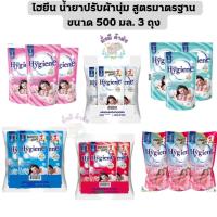 ราคา ไฮยีน Hygiene แพค 3 ถุง น้ำยาปรับผ้านุ่ม สูตรมาตรฐาน 500 มล. 3 ถุง (25463841457)