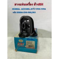 ราคา ยางแท่นเครื่องข้างRH HONDA ACCORD AT ปี94-96(50806-SV4-980-981) (41110429689)