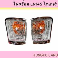 ราคา ไฟหรี่มุม / ไฟเลี้ยวมุม TOYOTA HILUX LN145 TIGER โตโยต้า ไทเกอร์ ไม่รวมขั้ว และหลอดไฟ ยี่ห้อ AA MOTOR (18224313098)