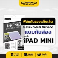 ราคา Dapad ฟิล์มกระจกกันรอย PRIVACY IPAD MINI 4/MINI 5 ฟิล์มป้องกันการส่อง ฟิล์มกันเสือก (2816547138)