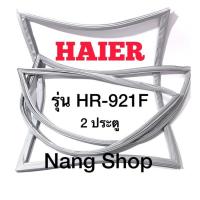 ราคา ขอบยางตู้เย็น HAIER รุ่น HR-921F (2 ประตู) (15082931413)
