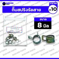ราคา กิ๊บสปริงรัดสาย / คลิปสปริงรัดสายน้ำมัน / แคมป์สปริง / กิ้บรัดท่อ / สายยาง / เข็มขัดรัดท่อยาง (8มม.) 1กล่อง (10ชุด) (29117032057)