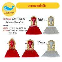ราคา อาสนะพนักพิง ไม้แกะลาย (มี 2ไม้ 2สี) [ป.สังฆภัณฑ์] (20589742498)