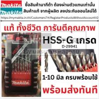 ราคา Makita D-29941 ดอกสว่านเจาะเหล็ก HSS-G 1-10 มม. สีเงิน (19ดอก/ชุด) ของแท้พร้อมส่งโดยตัวแทนจำหน่าย (20688392345)