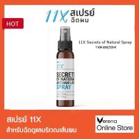 ราคา สเปรย์ 11X บำรุงผม 11X SPRAY SECRETS OF NATURAL ANTI HAIR LOSS ขนาด 50 มล. (21596556757)