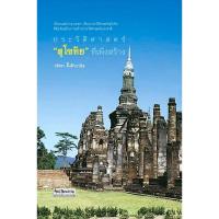 ราคา ประวัติศาสตร์"สุโขทัย"ที่เพิ่งสร้าง วริศรา ตั้งค้าวานิช เมื่อคนสมัยกรุงเทพฯ เขียนประวัติศาสตร์สุโขทัยที่สัมพันธ์กับกา... (12498980236)