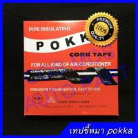 ราคา เทปกาว ขี้หมา ใช้พันท่อแอร์ POKKA CORK TAPE (กาวขี้หมา) (1419965594)