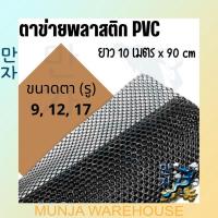 ราคา ตาข่ายPVC ตาข่ายพลาสติก ตะแกรงพลาสติก ขนาด 10 ม.x 90 ซม. ตาข่ายพีวีซี ตาข่ายล้อมรั้ว ที่กั้นล้อมรั้ว กรีนเนท (สีดำ) (15892447944)