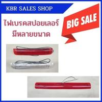 ราคา ไฟเบรคสำหรับสปอยเลอร์ ไฟสปอยเลอร์ ฝาท้าย สำหรับรถเก๋ง มีหลายขนาด (7585351848)