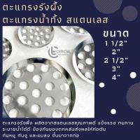 ราคา ตะแกรงรังผึ้ง ตะแกรงน้ำทิ้ง ตะแกรงท่อน้ำ สแตนเลสคุณภาพดี 1 1/2” - 4” (20255170114)