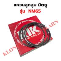 ราคา แหวนลูกสูบ มิตซู NM65 แหวนสูบNM แหวนลูกสูบNM แหวนลูกสูบNM65 แหวนสูบNM65 (18293936313)