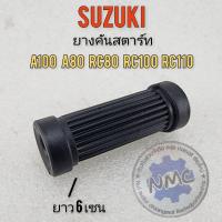 ราคา ยางคันสตาร์ท a100 a80 rc80 rc100 rc110 ยางรองคันสตาร์ท suzuki a100 a80 rc80 rc100 rc110 (28108634516)
