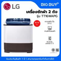 ราคา LG เครื่องซักผ้า 2 ถัง รุ่น TT16WAPG 16 KG. ระบบ Roller Jet (25197509418)