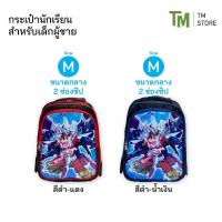 ราคา กระเป๋านักเรียน ลายหุ่นยนต์ สีดำแดง สีดำน้ำเงิน สำหรับเด็กผู้ชาย กระเป๋าเป้ ลายการ์ตูน ไซส์ M (42652036419)