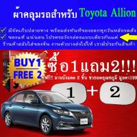 ราคา ผ้าคลุมรถallionทุกปีแถมม่าน2ชิ้นของแท้extra-x (15383537711)