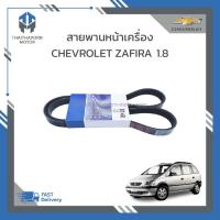 ราคา สายพานหน้าเครื่อง CHEVROLET ZAFIRA 1.8 ราคา/เส้น (22460167811)