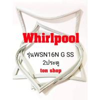 ราคา ขอบยางตู้เย็น Whirlpool 2ประตู รุ่นWSN16N G SS (18882828598)