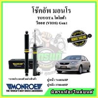 ราคา MONROE มอนโร โช๊คอัพ TOYOTA โตโยต้า วีออส โฉมแรก VIOS Gen1 ปี 02-06 โช๊คอัพรถยนต์ OE Spectrum (20334637034)