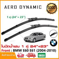 ราคา ใบปัดน้ำฝน BMW Series 5 E60 E61 (2004-2010) แพ็คคู่ (24"+23") Wiper Blade ใบปัด ตรงรุ่น (1012) (26353648361)