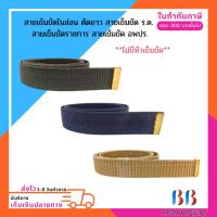 ราคา สายเข็มขัดไนล่อน ตัดยาว ร.ด ,ราชการ และอพปร. (ไม่มีหัวเข็มขัด) (28309926161)