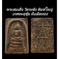 ราคา C157 พระสมเด็จ วัดระฆัง พิมพ์ใหญ่ เกศทะลุซุ้ม​ ฝังเม็ดทอง​ หลังตราฉัตรจำลองร.4 ปิดทอง​ ขนาด 2.5x4.0 cm (28173116248)