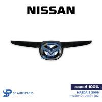 ราคา [ของแท้] MAZDA 2 2008 กระจังหน้า มาสด้า รุ่น2 (24731146091)