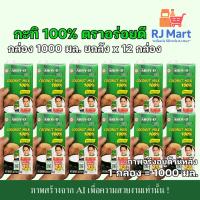 ราคา [ยกลัง] กะทิ 100% ตราอร่อยดี (AROY-D) กล่องใหญ่ 1000 มล. x 12 กล่อง (24997280079)