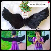 ราคา (1 อัน) 35x80 c.m. สีดำ ปีกขนนก ปีกนางฟ้า ปีกเทวดา ปีกนางฟ้าขนนก ปีกแฟนซี คอสเพลเด็ก ชุดแฟนซีเด็ก (15312869596)