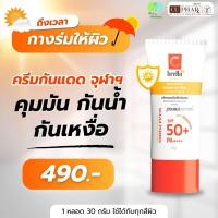 ราคา Cbrella ครีมกันแดดสมุนไพร งานวิจัยเภสัชจุฬา นวัตกรรมครีมทูฟิล์ม ขนาด 30 กรัม SPF 50+ PA++++ (25675908092)