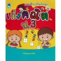 ราคา PAILIN หนังสือ แบบฝึกเสริมทักษะ เก่งคณิต ป.3 (ราคาปก 85 บาท) (15799711645)