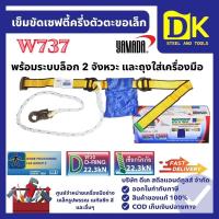 ราคา เข็มขัดเซฟตี้ครึ่งตัวตะขอเล็ก รุ่น W737 YAMADA (49451937241)