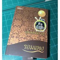 ราคา หนังสือนิยายบุพเพสันนิวาสของรอมแพง (3170989638)