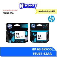 ราคา HP 63 Black/Tri-colour ตลับหมึกอิงค์เจ็ทเอชพี (F6U61-62AA) (4394239852)