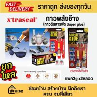 ราคา [ยกโหล12แพค] Xtraseal กาวตราช้าง ติดสารพัดประโยชน์ เนื้อกาวของแท้ ติดแน่น แพค3gx2หลอด กาวพลังช้าง (53503444245)