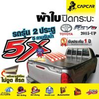 ราคา CAPCAR ผ้าใบปิดกระบะ แคปคาร์ เสริมซิลิโคน โตโยต้า รีโว่Toyota Revo [ตอนเดียว] รับประกันจากโรงงาน (29775126503)