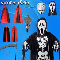 ราคา ชุดผี ส่งจากกทม. ชุดฮาโลวีน ชุดแฟนซีผี มีทั้งไซส์เด็ก และไซส์ผู้ใหญ่ ชุดแฟนซี คอสเพลผี fancy (29313578190)