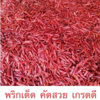 ราคา พริกแห้ง พริกอินเดีย พริกจินดา พริกแดง พริกแห้งจินดา พริก (26764330047)