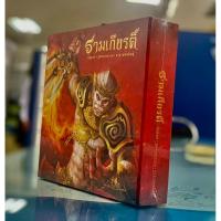 ราคา box set หนังสือรามเกียรติ์ มือ 1 (22357218580)