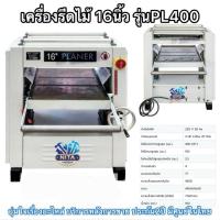 ราคา เครื่องรีดไม้16นิ้ว BIGWOOD รุ่นPL400 (40267114067)